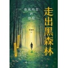 《走出黑森林》自我转变的旅程 | 给迷茫的人的自我思考 | 陈海贤全新力作
