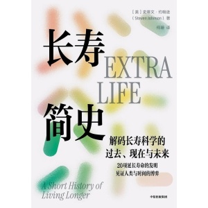 《长寿简史》解码长寿科学的过去、现在与未来 | 美国前总统奥巴马推荐