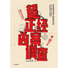 《超正经凶案调查》（都市篇）法医秦明的超正经硬核科普 | 随书附赠都市传说破解指南