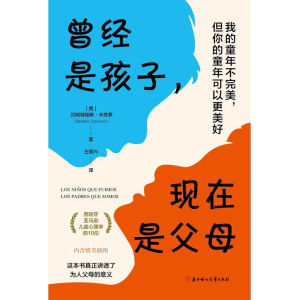 《曾经是孩子，现在是父母》我的童年不完美，但你的童年可以更美好