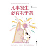 老杨的猫头鹰高能量之作《凡事发生必有利于我》世界上只有两种事，一种是好事，一种是你不知道好在哪里的事