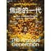 《焦虑的一代》如何养育手机里泡大的孩子 | 比尔·盖茨年度书单推荐 | 《纽约时报》畅销榜no. 1
