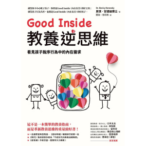 《good inside教養逆思維》看見孩子脫序行為中的內在需求