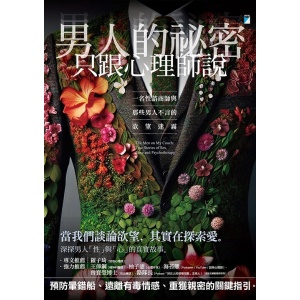 《男人的祕密只跟心理師說》一名性諮商師與那些男人不言的欲望迷霧