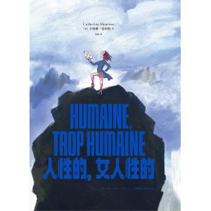 《人性的，女人性的》一部女性主义视角下的另类哲学史