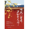 《听风八百遍，才知是人间2》14位文学大家给孤勇者的生命礼物 | 命运以痛吻我，我却报之以歌