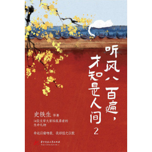 《听风八百遍，才知是人间2》14位文学大家给孤勇者的生命礼物 | 命运以痛吻我，我却报之以歌