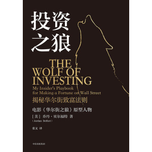 《投资之狼》揭秘华尔街致富法则 | 电影《华尔街之狼》原型人物