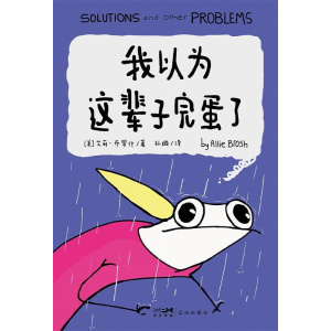 《我以为这辈子完蛋了》经历了那么多以为会完蛋的事，我还是活得好好的！