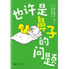 《也许是鼻子的问题》揭秘鼻子健康和儿童成长的关系 | 为孩子找回自由呼吸的快乐时光