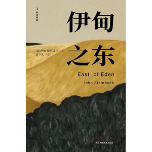 《伊甸之东》诺贝尔文学奖得主、《愤怒的葡萄》作者斯坦贝克自己蕞满意的史诗级杰作