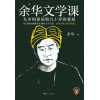 《余华文学课》九岁的委屈和九十岁的委屈 | 读10000遍都读不懂的文学名著，余华为你1次讲清楚！
