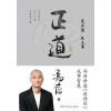 《正道》走正道成大事 | 冯唐讲透《道德经》成事智慧 | 开悟成事之书