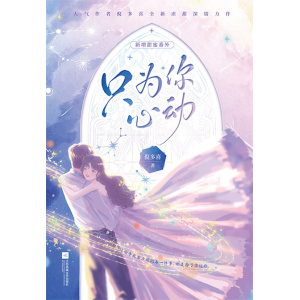 《只为你心动》人气作者倪多喜全新虐甜深情力作！新增两篇甜蜜番外