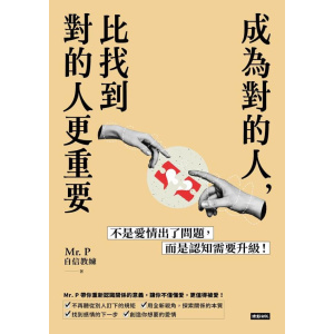 mr. p《成為對的人，比找到對的人更重要》不是愛情出了問題，而是認知需要升級！
