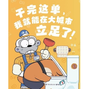 《干完这单，我就能在大城市立足了！》千万粉丝动漫ip平头哥重磅全新漫画作品，爆笑来袭！
