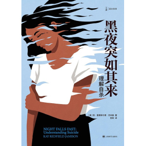 《黑夜突如其来:理解自杀》自杀心理学经典 | 重点关注青少年自杀
