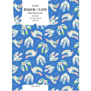 《假如给我三天光明 》译文经典 | 海伦·凯勒震的自传体作品