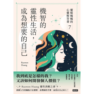 ruowen huang靈性清醒之書《機智的靈性生活，成為想要的自己》靈媒媽媽的心靈解答書7