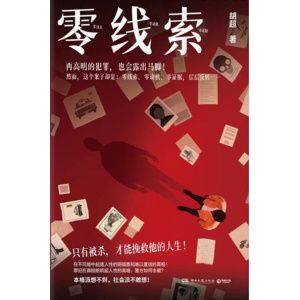 《零线索》只有被杀，才能挽救他的人生！烧脑严谨推理小说