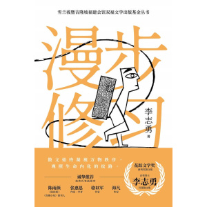《漫步修习》花踪文学奖得主李志勇的首部散文集