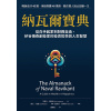 《納瓦爾寶典》從白手起家到財務自由， 矽谷傳奇創投家的投資哲學與人生智慧