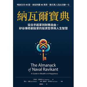 《納瓦爾寶典》從白手起家到財務自由， 矽谷傳奇創投家的投資哲學與人生智慧