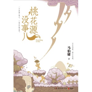 马伯庸2025新书《桃花源没事儿》一个穷酸小道士,一处祥和桃花源
