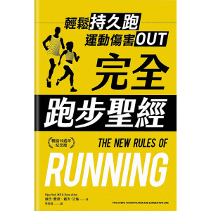 《完全跑步聖經》【暢銷10週年紀念版】輕鬆持久跑，運動傷害out