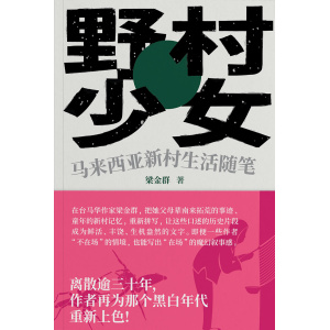 《野村少女：马来西亚新村生活随笔》离散逾三十年，作者再为那个黑白年代重新上色！