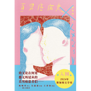 林韦地著《直男癌病史》入围2024年新加坡文学奖 | 文学小说集