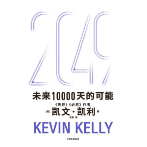 《2049：未来10000天的可能》硅谷精神之父、《失控》《必然》作者凯文·凯利作品
