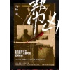 【全二册】《帮凶》命运裹挟之下,我们每个人都可能成为帮凶 | 口碑作者马拓悬疑新作,人性与正义的终极反转