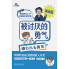 《被讨厌的勇气》（漫画版）所谓的自由，就是被别人讨厌 | “自我启发之父”阿德勒的哲学课