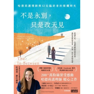《不是永別，只是改天見》哈德莉護理師與12位臨終者的燦爛時光
