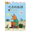 《吃书的狐狸之日记寻宝》记录你的奇思妙想 | 关于阅读与写作的启蒙童话