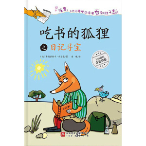《吃书的狐狸之日记寻宝》记录你的奇思妙想 | 关于阅读与写作的启蒙童话