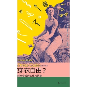 《穿衣自由？》时尚背后的文化与抗争 | 《纽约客》《金融时报》年度好书