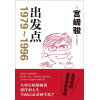宫崎骏《出发点》1979~1996 动画大师重磅随笔集首度引进 | 畅谈创作和人生
