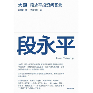 《大道：段永平投资问答录》段永平首肯出版的问答录，日期明确，句句溯源