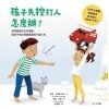 《孩子失控打人，怎麼辦？》認同感受的正向溝通，陪孩子走出情緒風暴與不良行為
