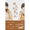 穗积漫画作品集《婚礼的前一天》简体中文版 | 今天与无法重现的昨日告别
