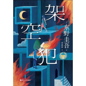 《架空犯》书中人躲不过,你我也躲不过 | 东野圭吾出道40周年献礼