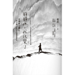 《靜靜地，我改變了》從覺察到轉化，一位心理工作者的禪修筆記