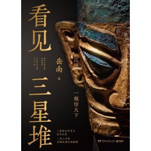 《看见三星堆》沉睡数千年,一醒惊天下 | 百年考古忠实记录 | 岳南2025年重磅新作