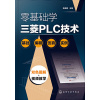 《零基础学三菱plc技术》三菱plc编程从入门到精通 | 基础 | 编程 | 仿真 | 实例