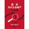 《国家为什么会破产》大周期 | 桥水基金创始人《原则》系列作者瑞·达利欧警世新作
