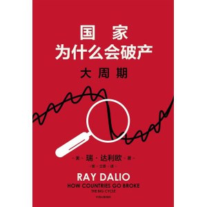 《国家为什么会破产》大周期 | 桥水基金创始人《原则》系列作者瑞·达利欧警世新作
