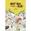 《明天和意外，不知道哪一个先到》交通法律指南 | 轻松掌握法律要点 | 交通安全意识