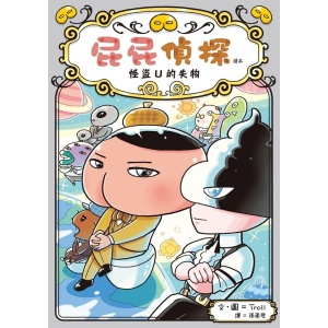《屁屁偵探讀本12：怪盜u的失物》首度揭露「屁屁偵探和怪盜們的關係圖」 | 以「dark age計畫」主軸增加推理的難度